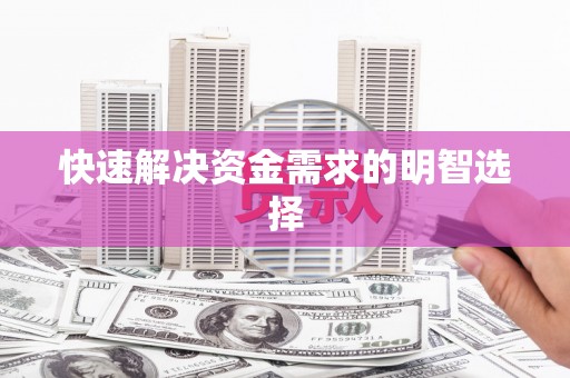 沽源快速解决资金需求的明智选择