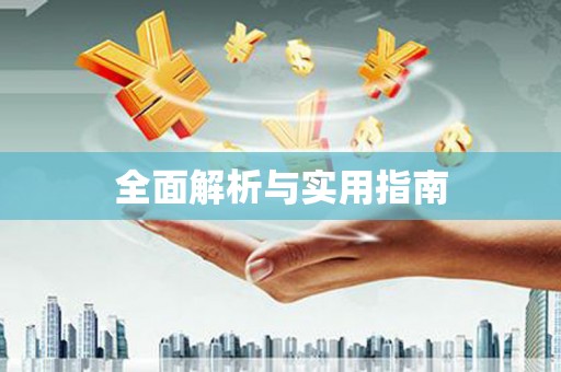 沽源全面解析与实用指南