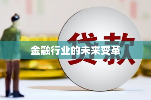 沽源金融行业的未来变革
