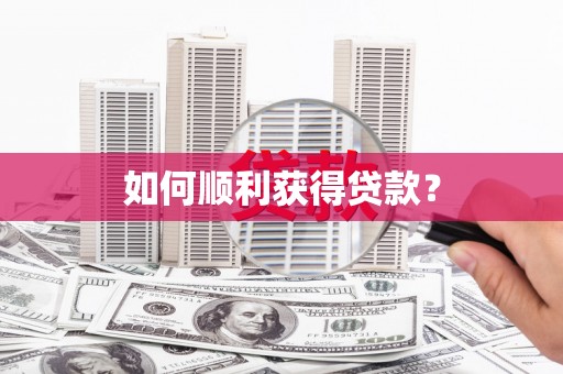 沽源如何顺利获得贷款？