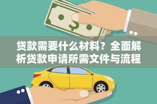 沽源贷款需要什么材料？全面解析贷款申请所需文件与流程