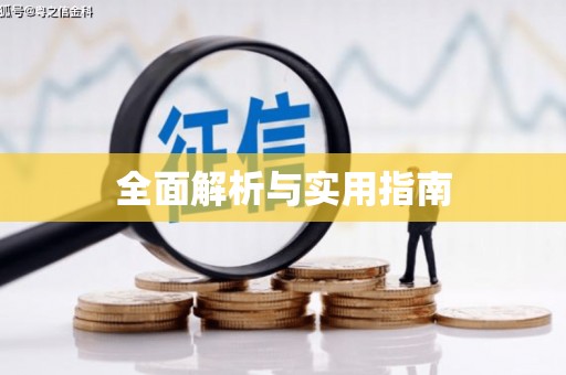 沽源全面解析与实用指南