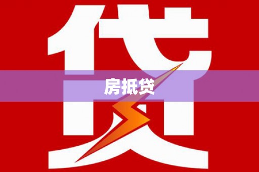沽源房抵贷