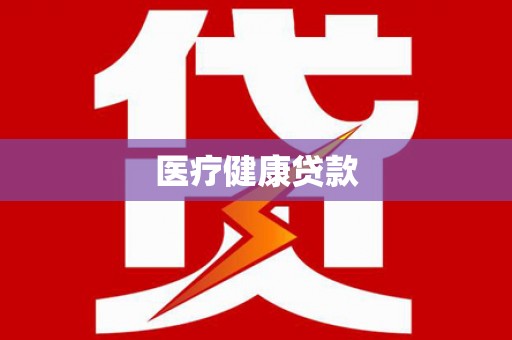 沽源医疗健康贷款