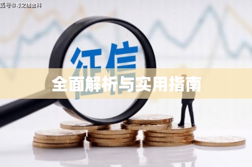 沽源全面解析与实用指南