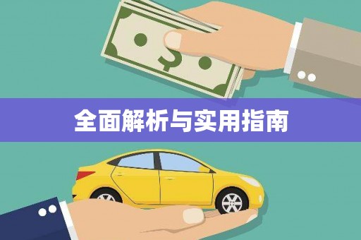 沽源全面解析与实用指南