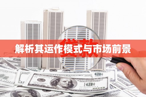 沽源解析其运作模式与市场前景