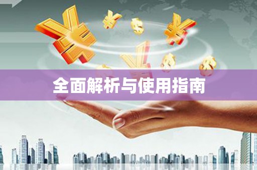 沽源全面解析与使用指南