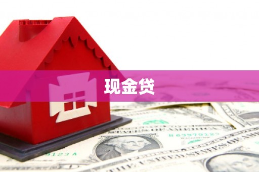 沽源现金贷