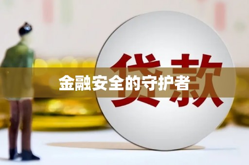 沽源金融安全的守护者