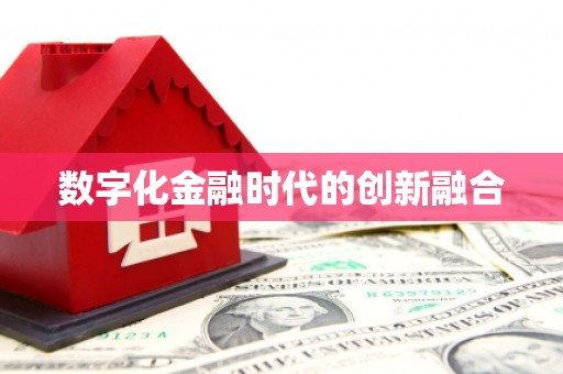 沽源数字化金融时代的创新融合