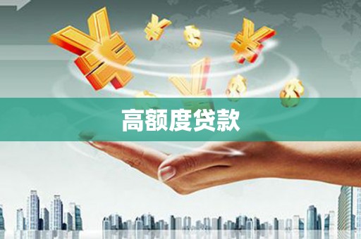 沽源高额度贷款