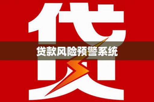 沽源贷款风险预警系统
